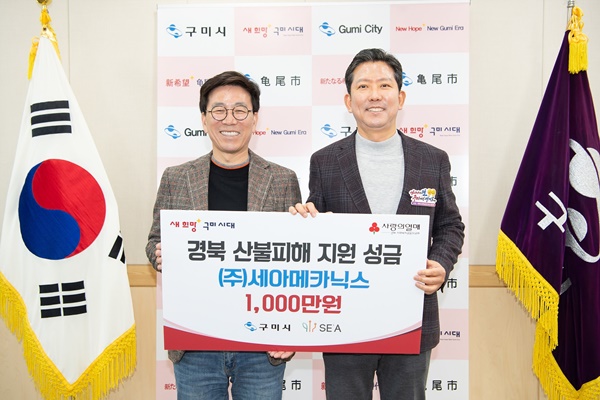 (주)세아메카닉스, 경북 산불 피해지원 성금 1천만원 기탁